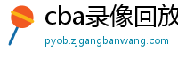 cba录像回放